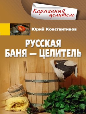 cover image of Русская баня – целитель